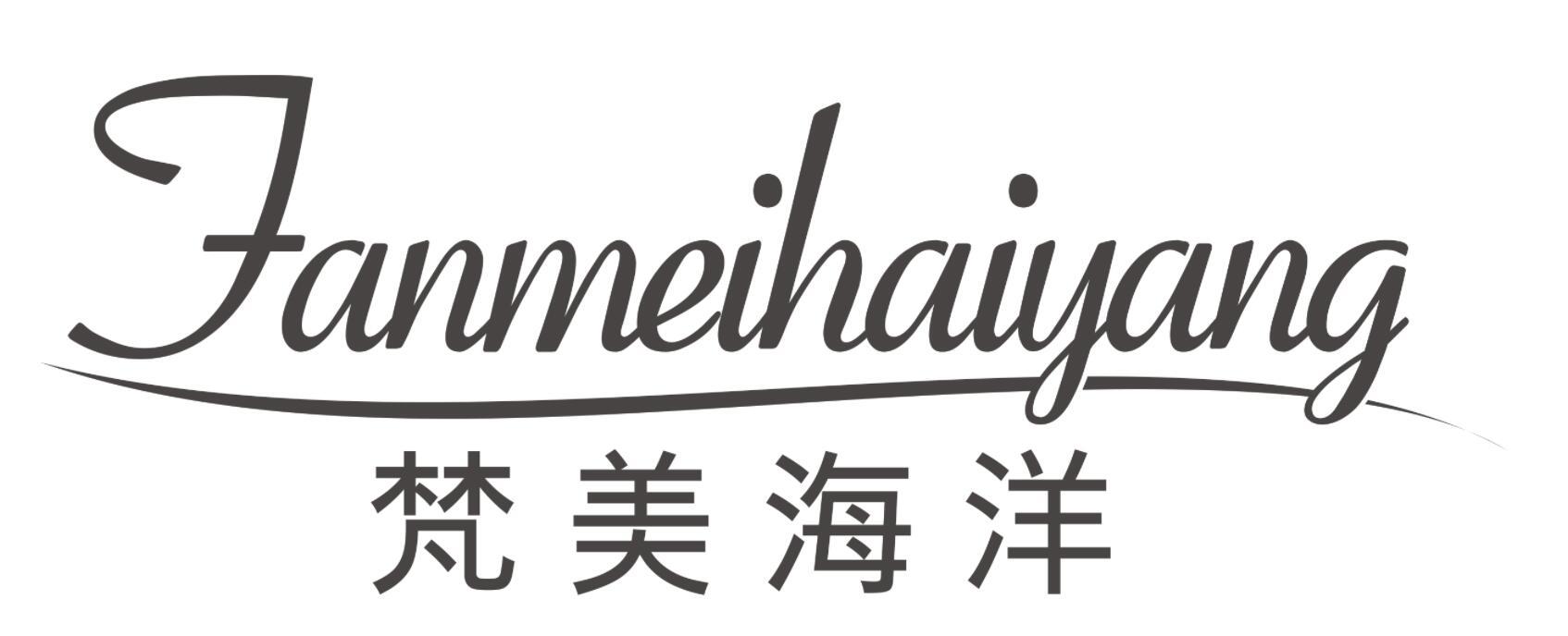 梵美海洋FANMEIHAIYANG