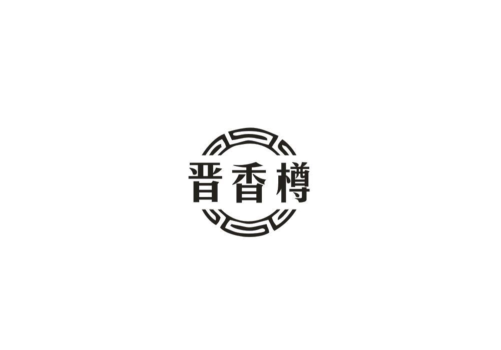 晋香樽