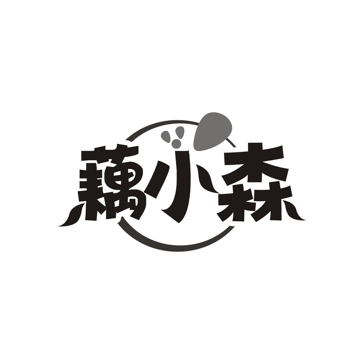 藕小森