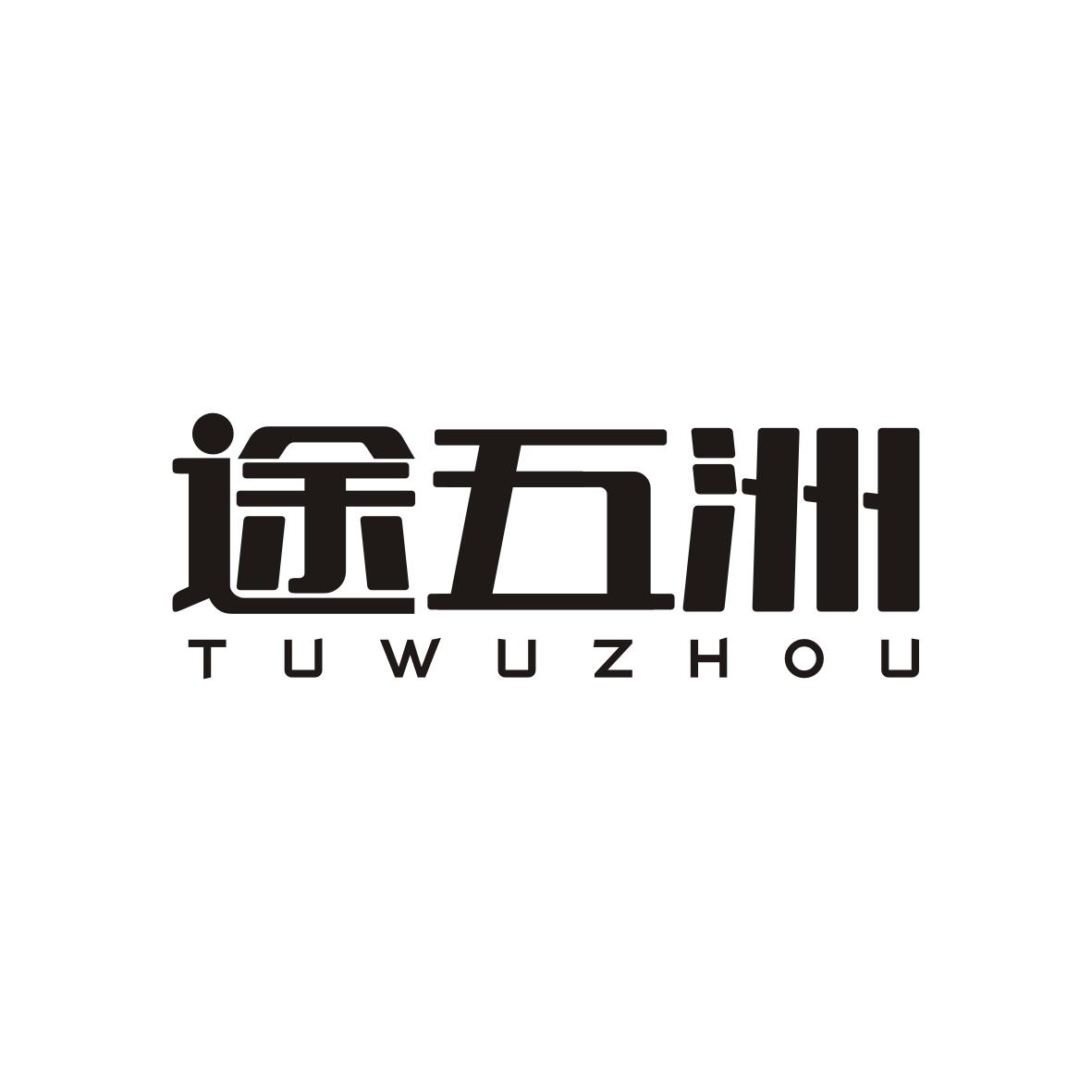  途五洲      TUWUZHOU