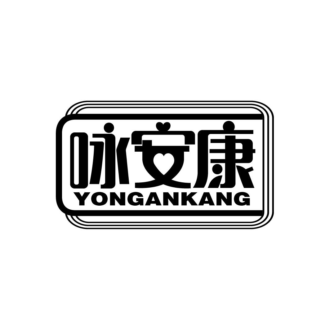咏安康
YONGANKANG