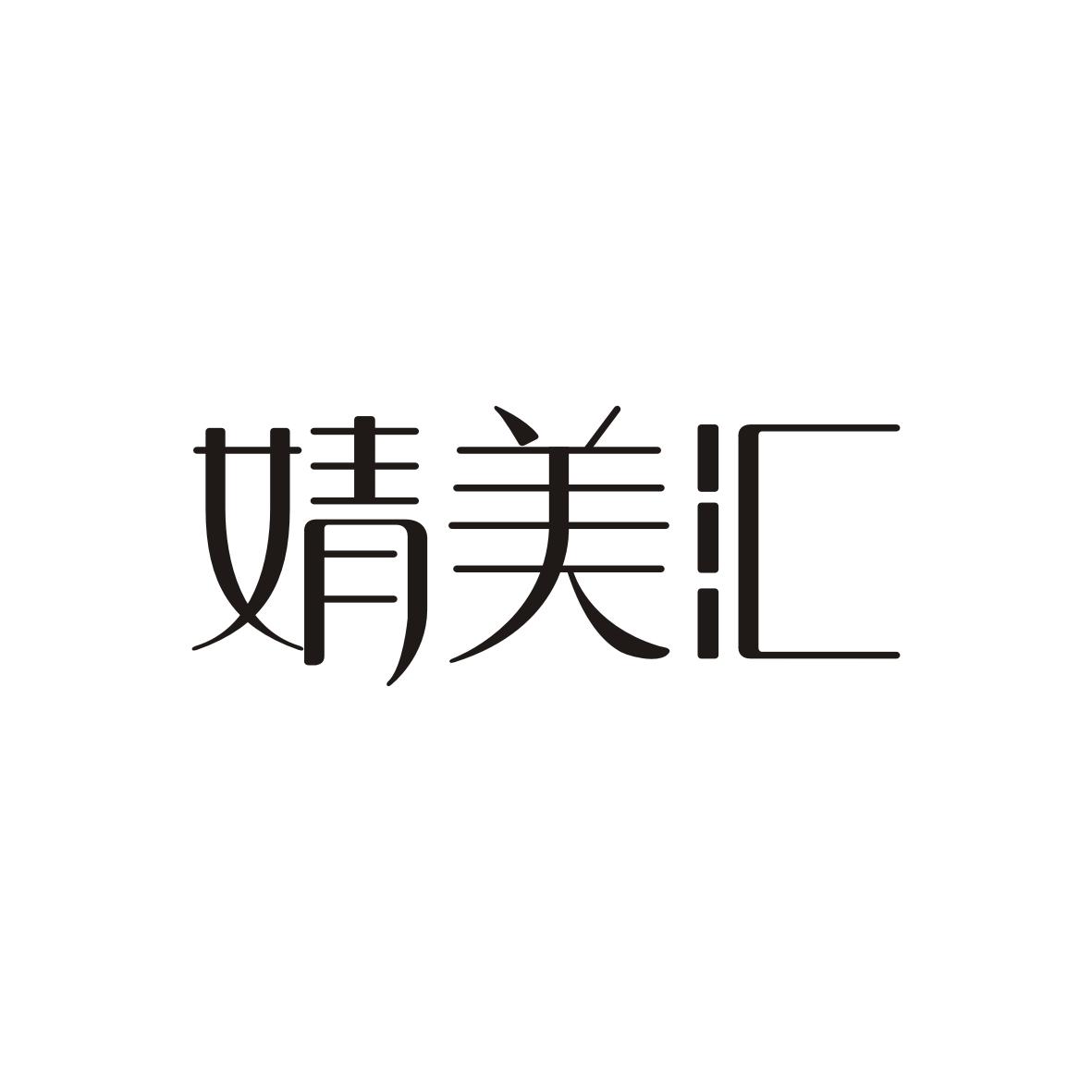  婧美汇