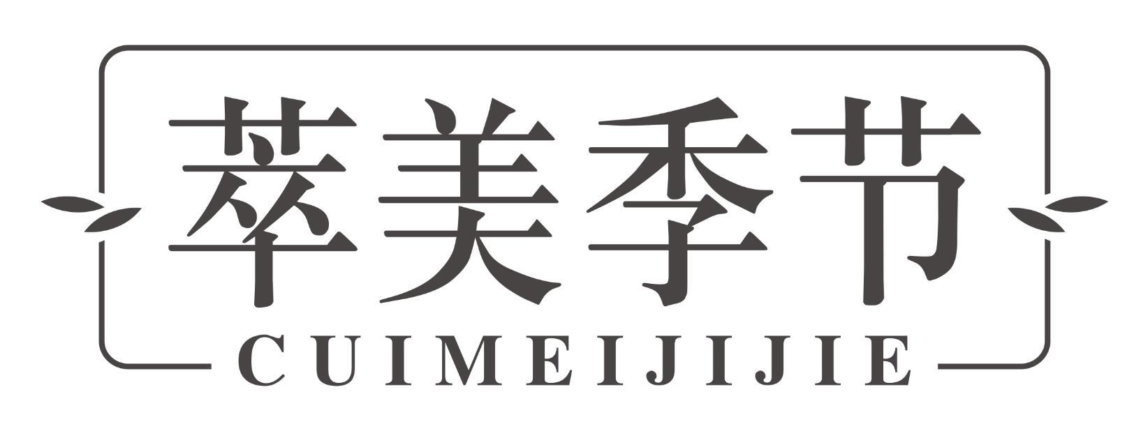萃美季节CUIMEIJIJIE