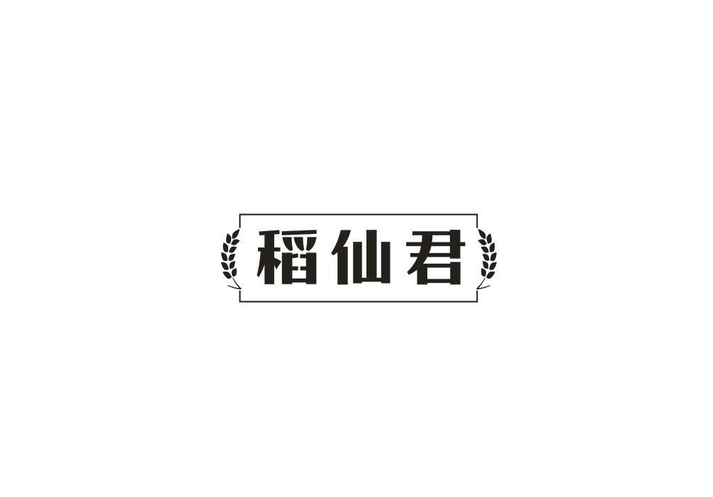 稻仙君