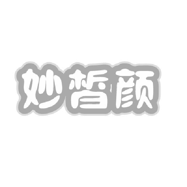 妙皙颜