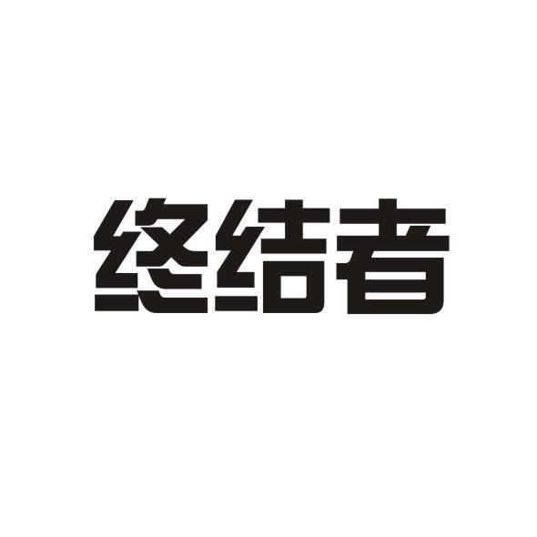 终结者