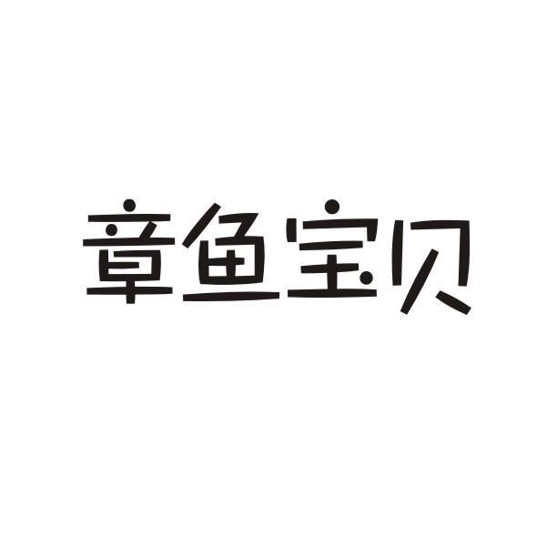 章鱼宝贝