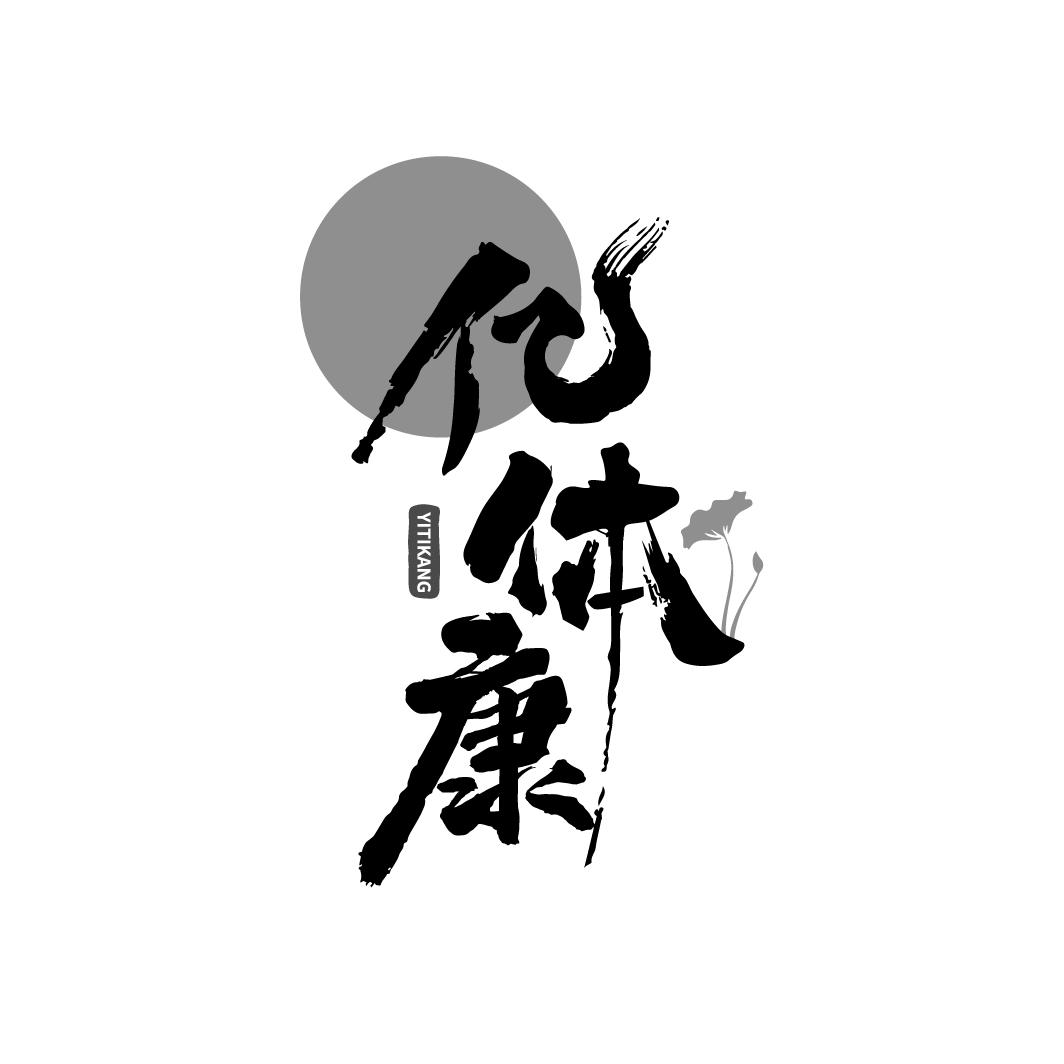 亿体康