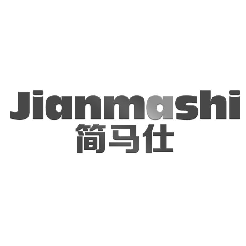 简马仕