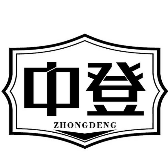 中登