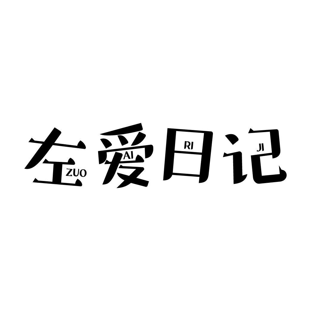 左爱日记