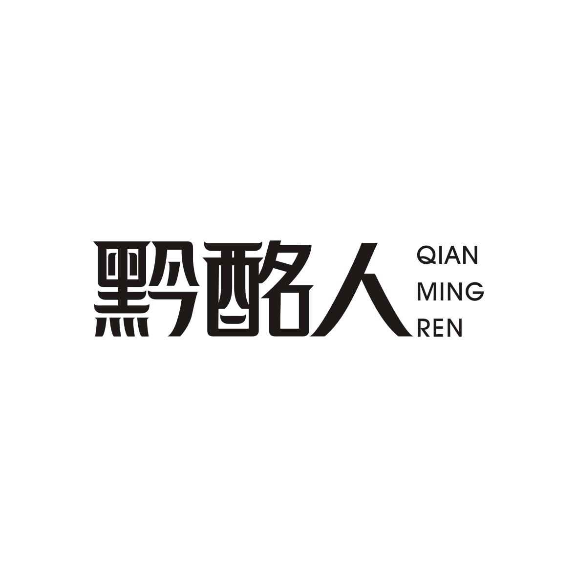 黔酩人  QIANMINGREN