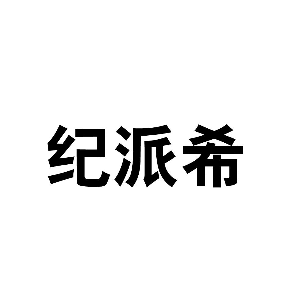 纪派希