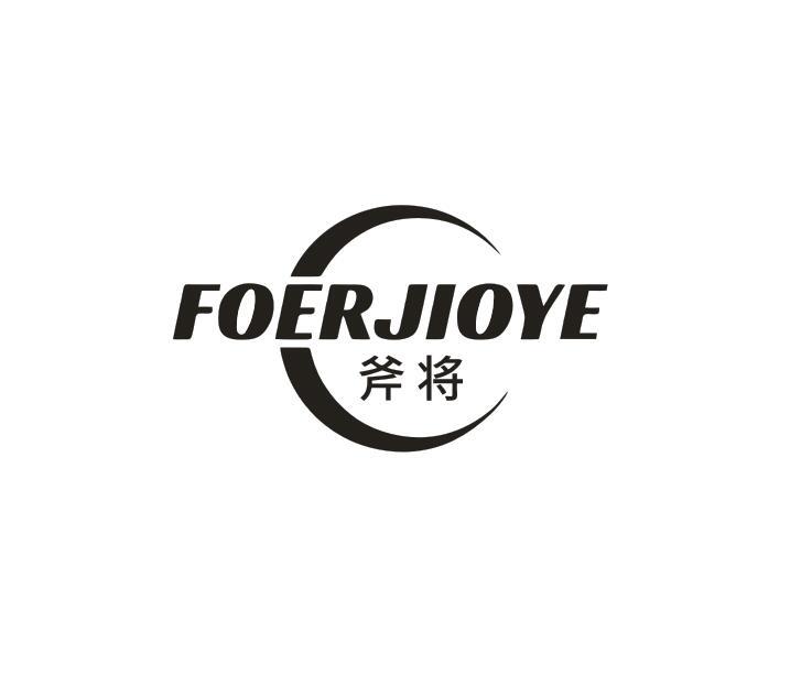FOERJIOYE 斧将