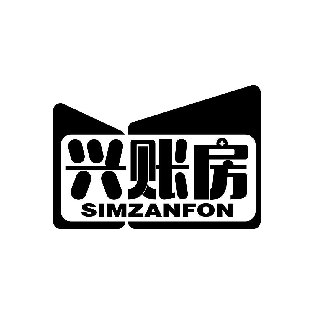 兴账房
SIMZANFON