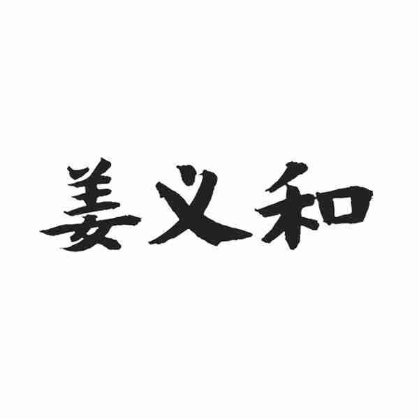 姜义和