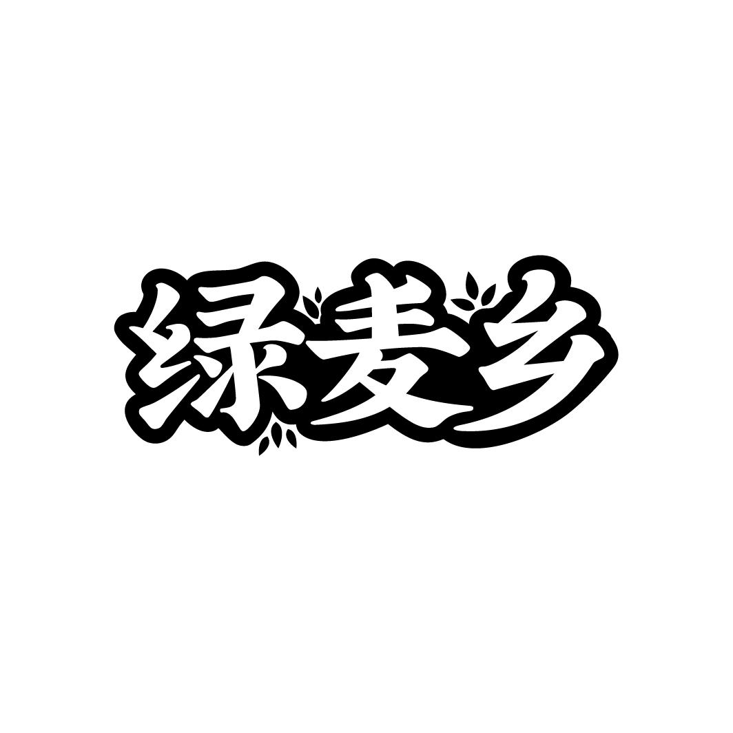 绿麦乡