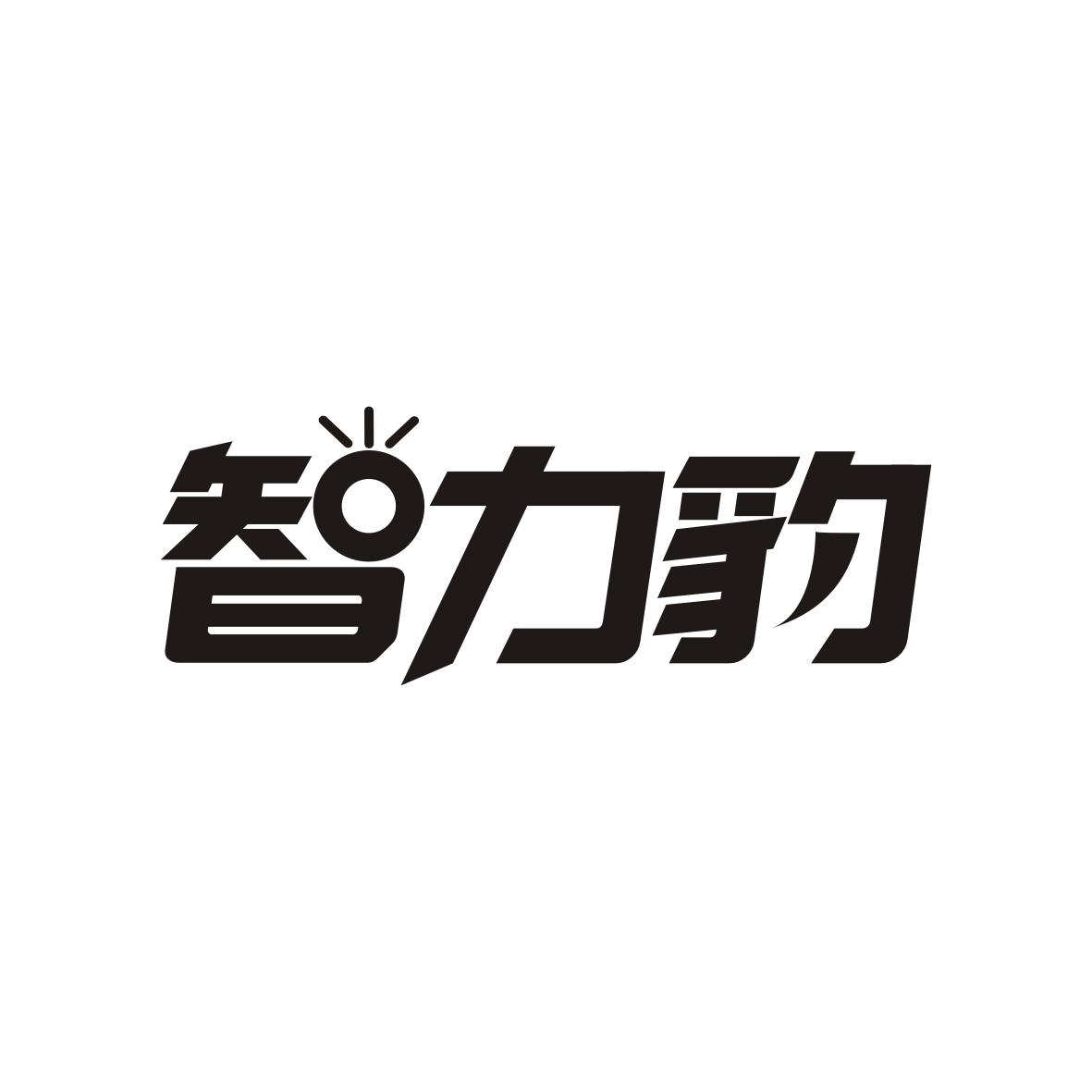 智力豹