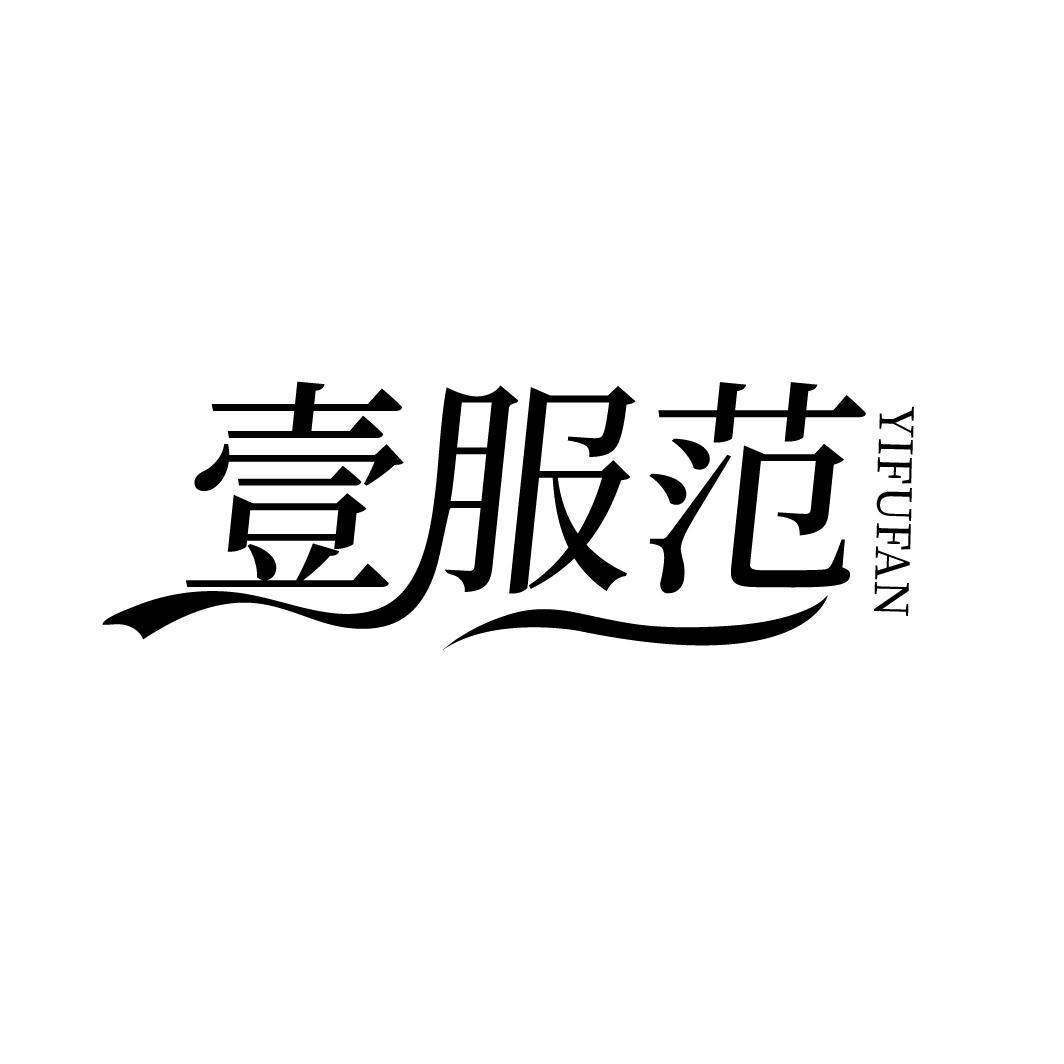 壹服范
YIFUFAN