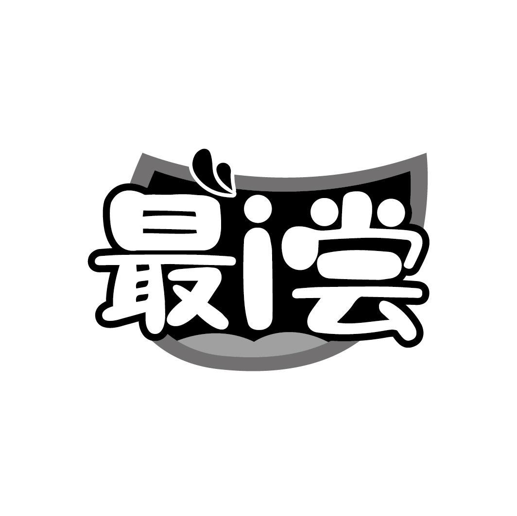 最i尝