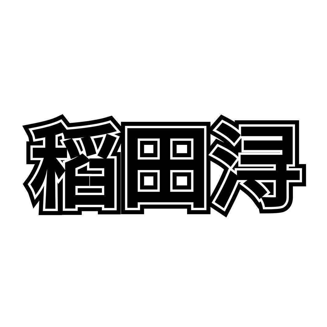 稻田浔
