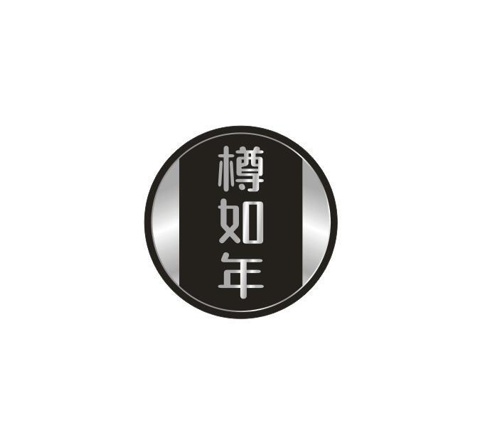 樽如年