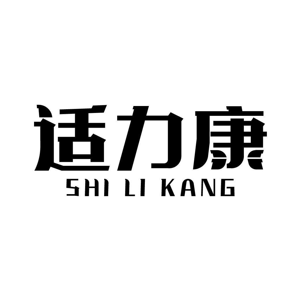 适力康