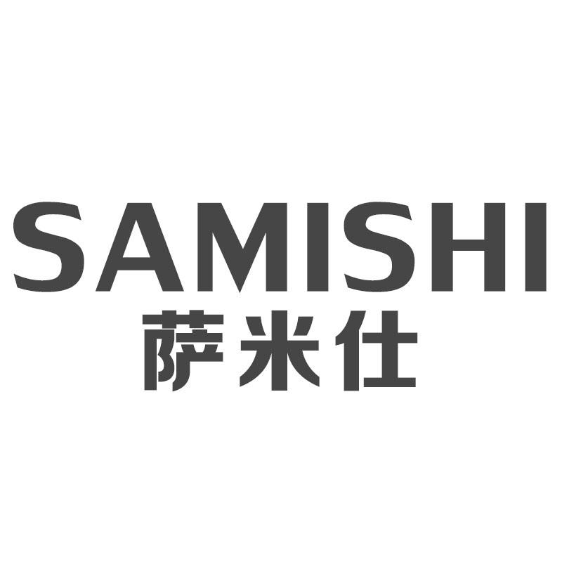 萨米仕