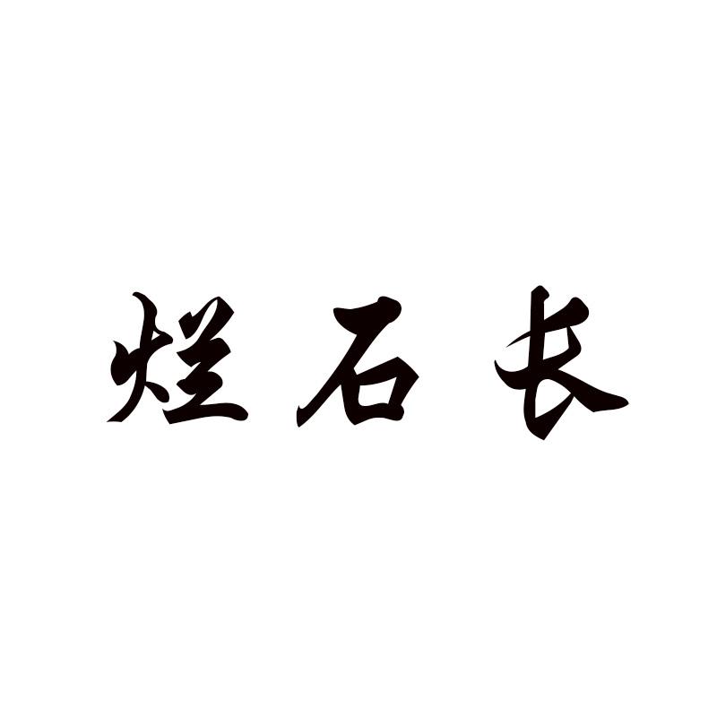 烂石长
