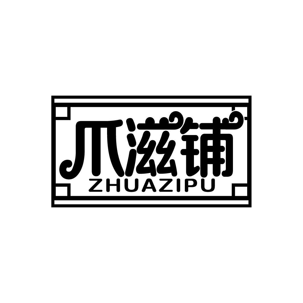 爪滋铺
ZHUAZIPU