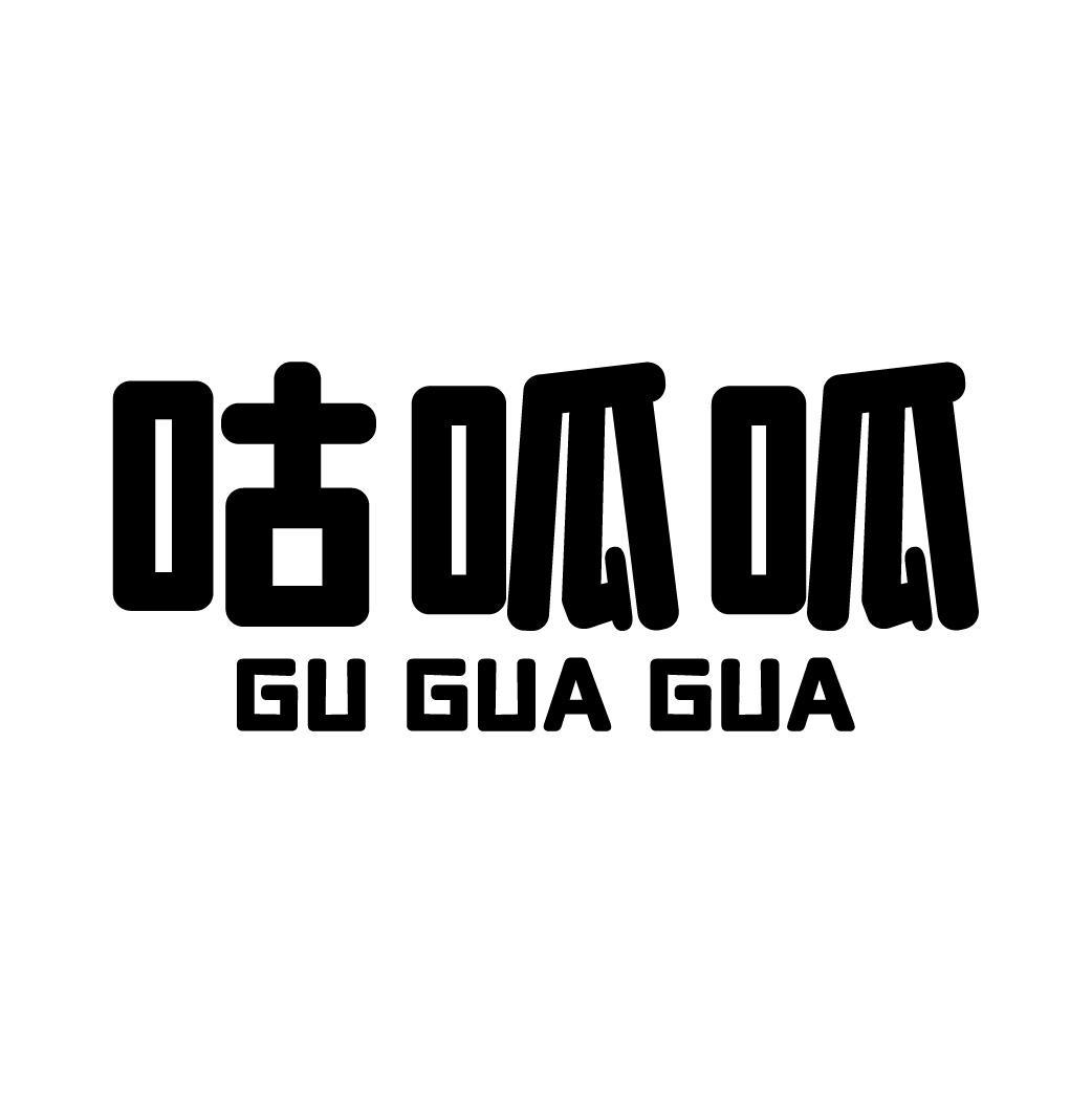 咕呱呱