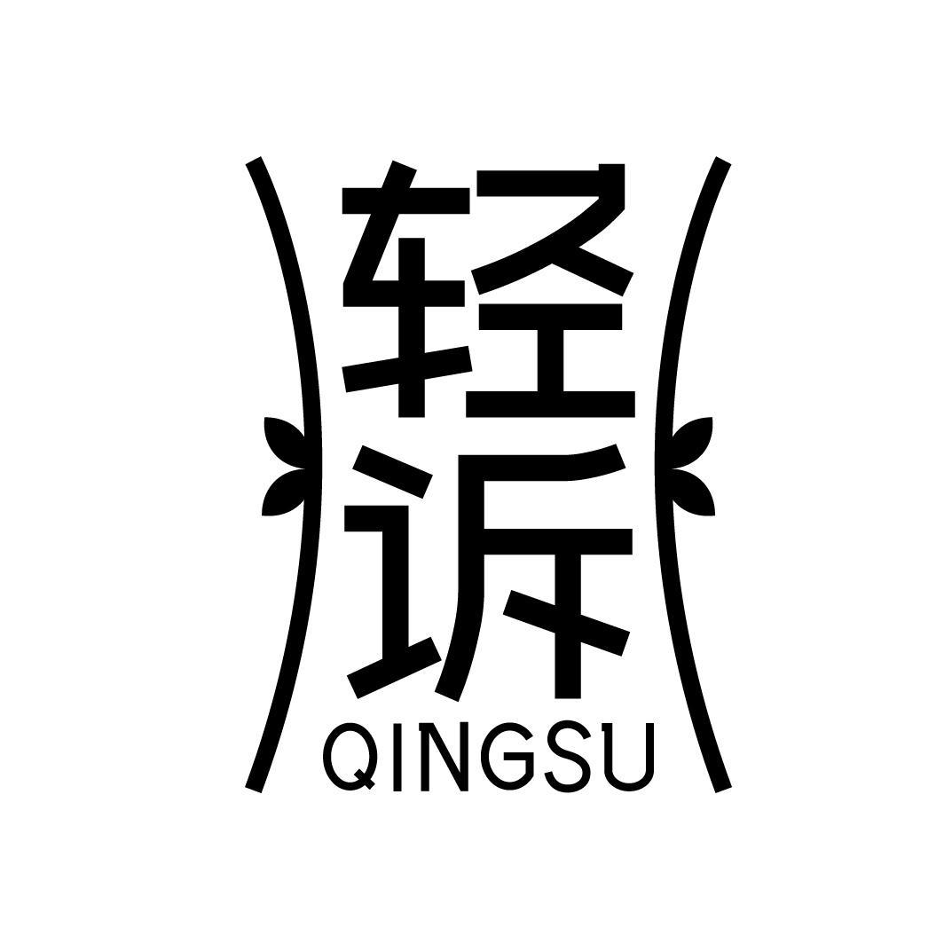 轻诉