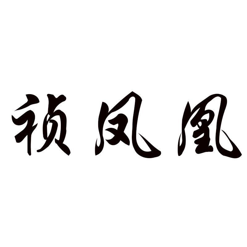 祯凤凰