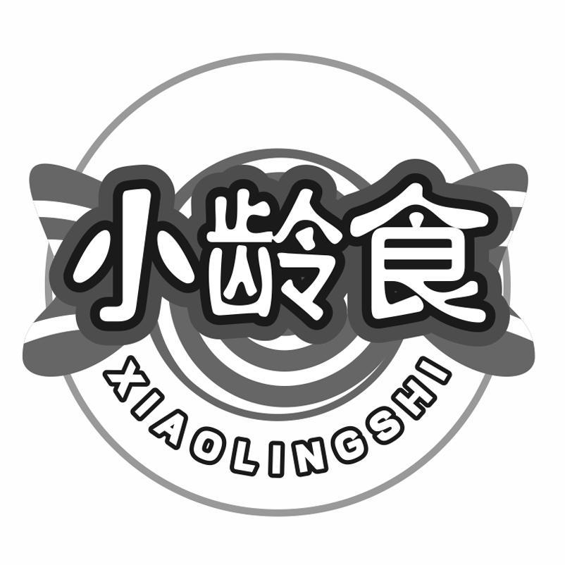 小龄食XIAOLINGSHI