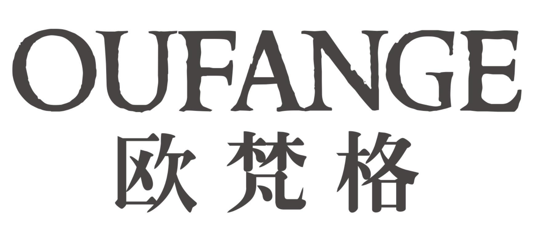 欧梵格OUFANGE