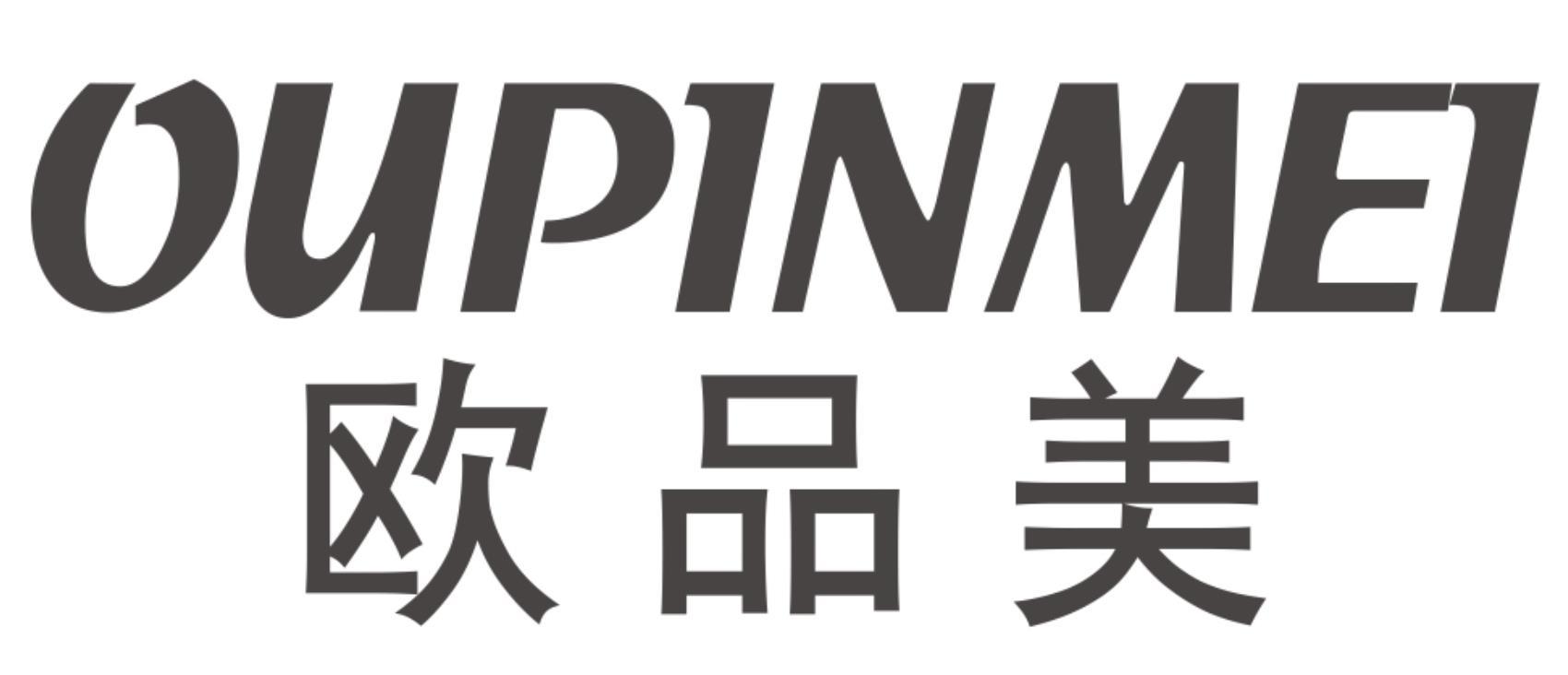 欧品美OUPINMEI