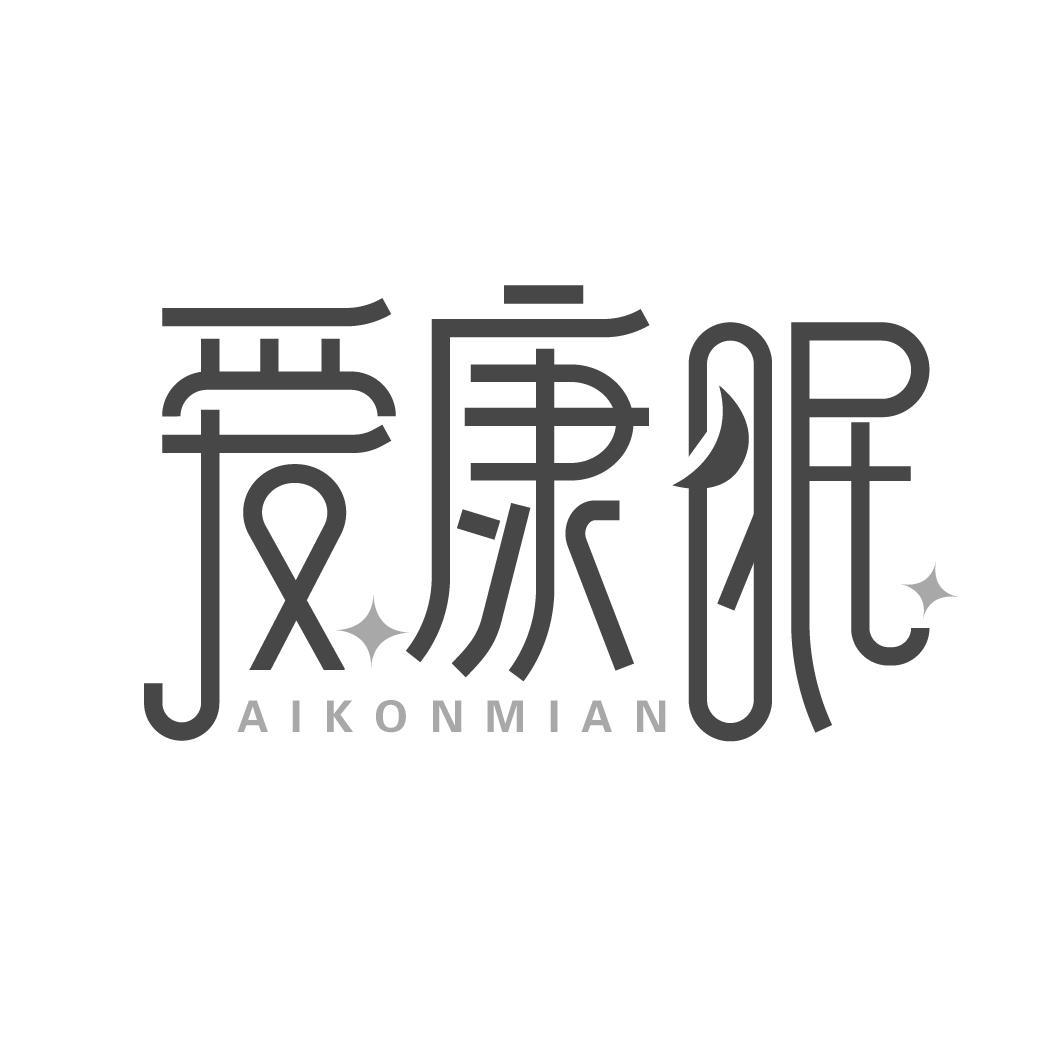 爱康眠
AIKONMIAN