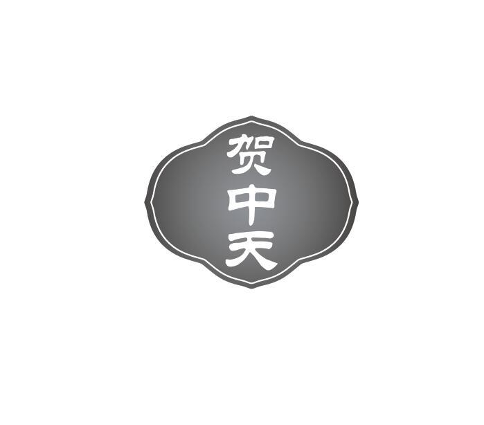 贺中天