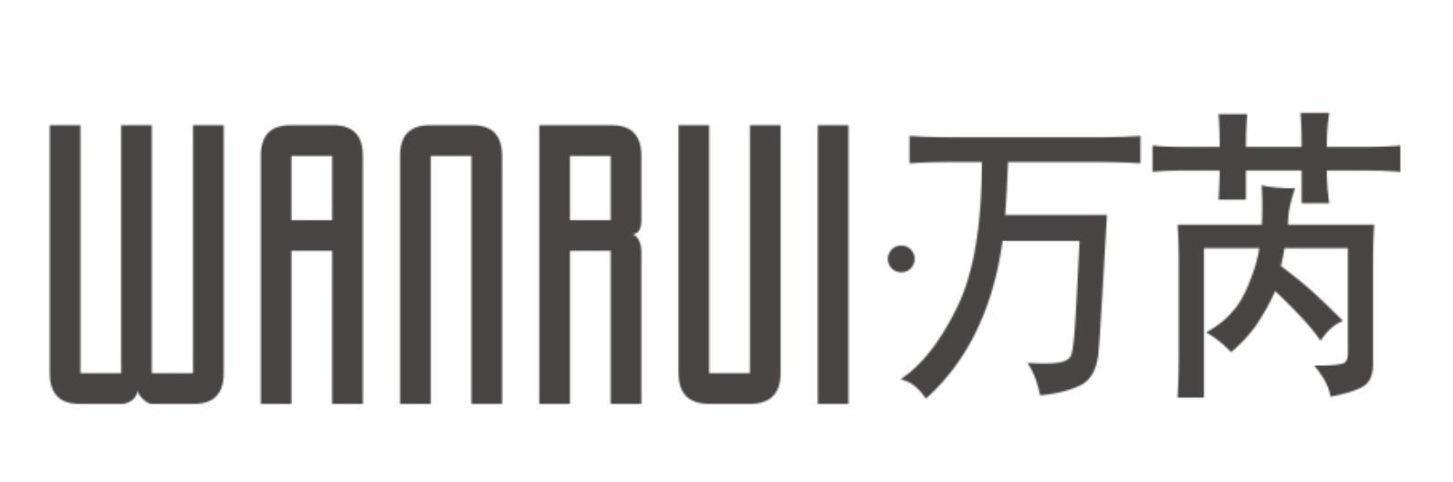 万芮