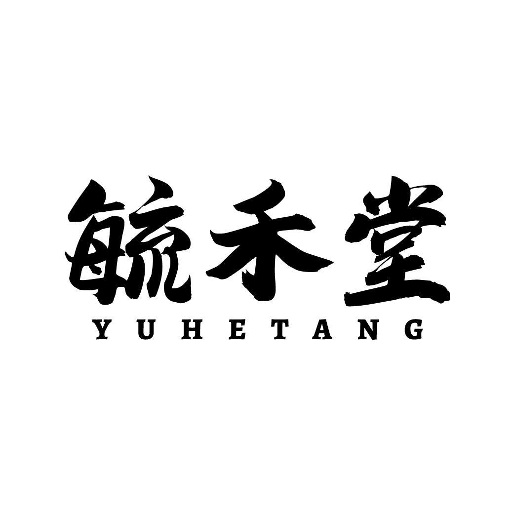 毓禾堂