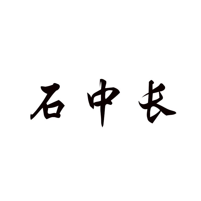 石中长