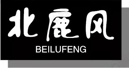 北鹿风