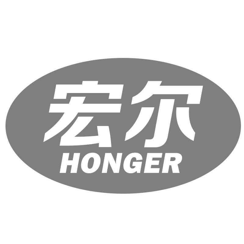宏尔