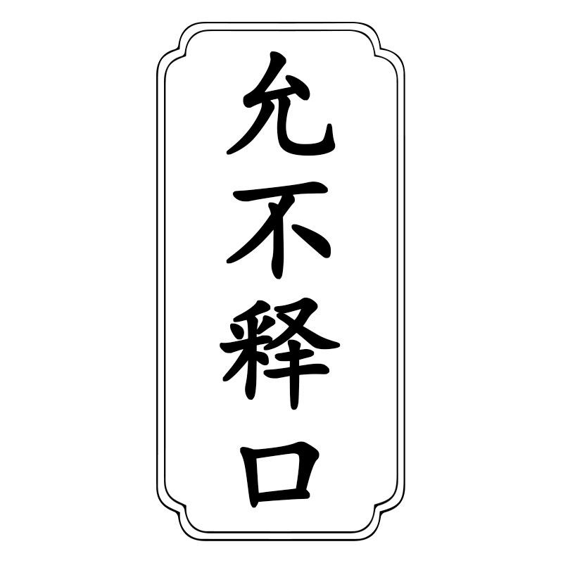 允不释口
