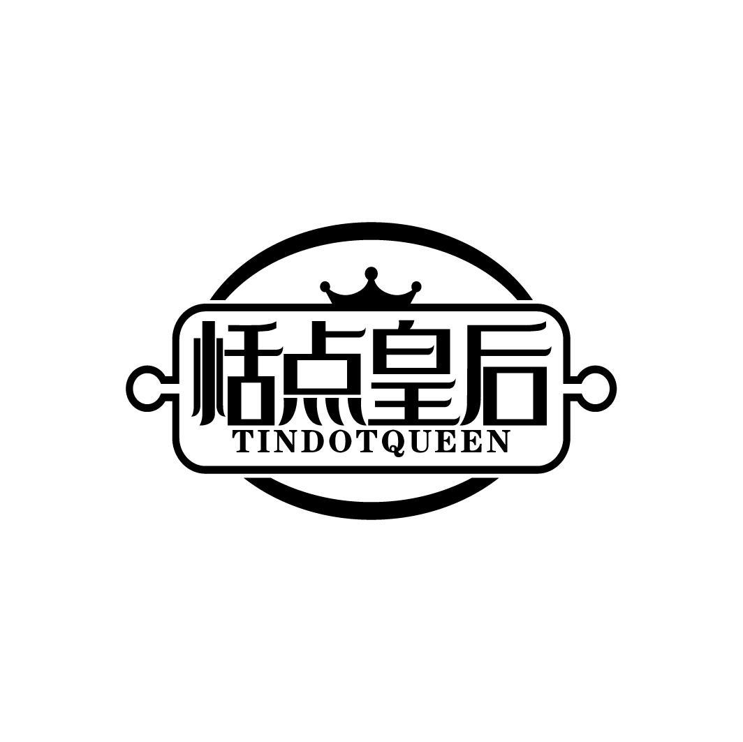 恬点皇后
TINDOTQUEEN