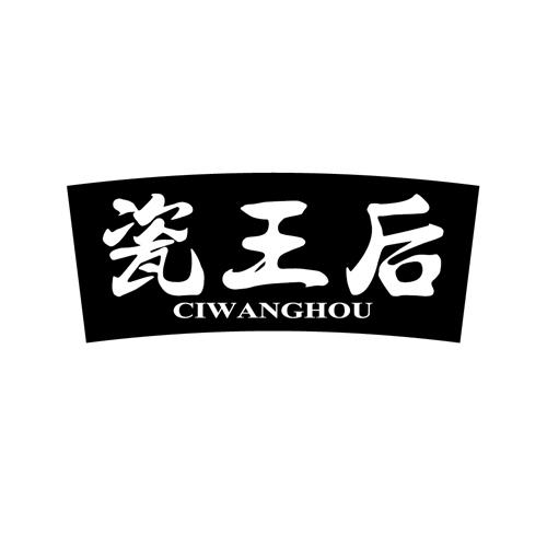 瓷王后