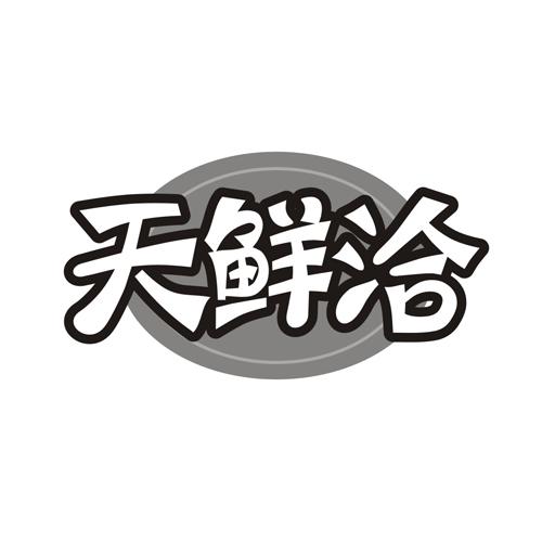 天鲜洽