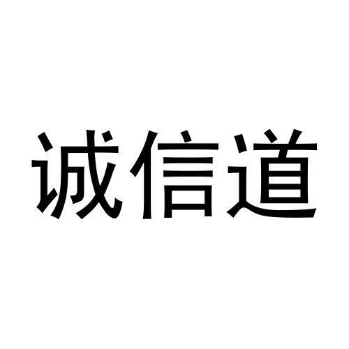 诚信道