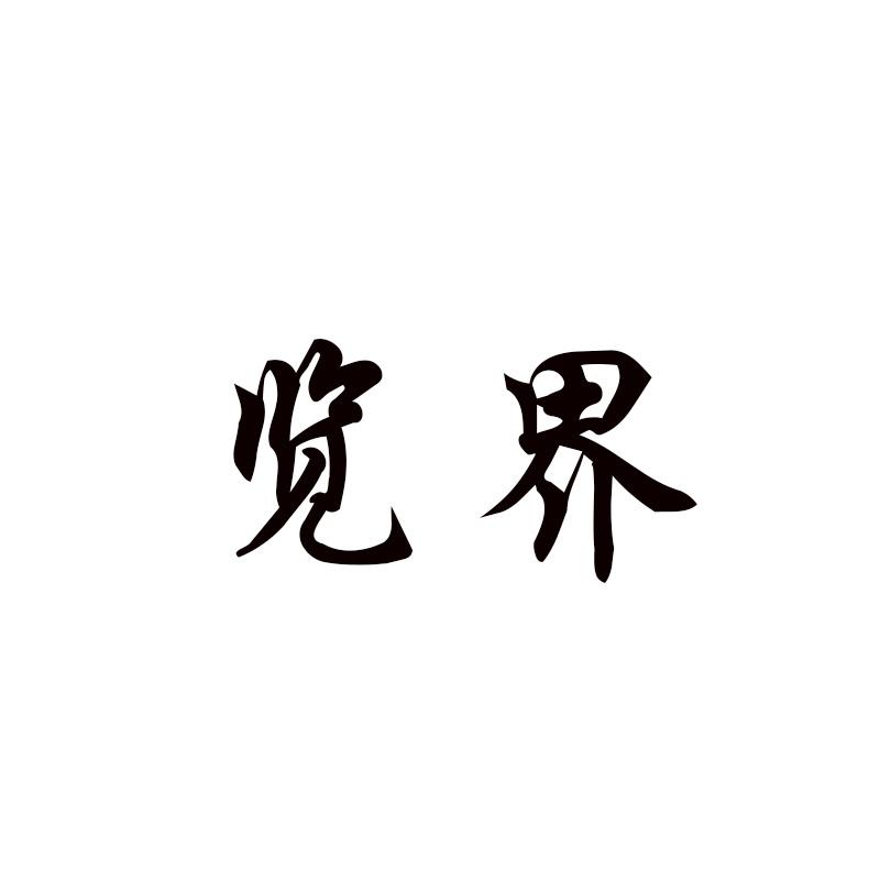  览界