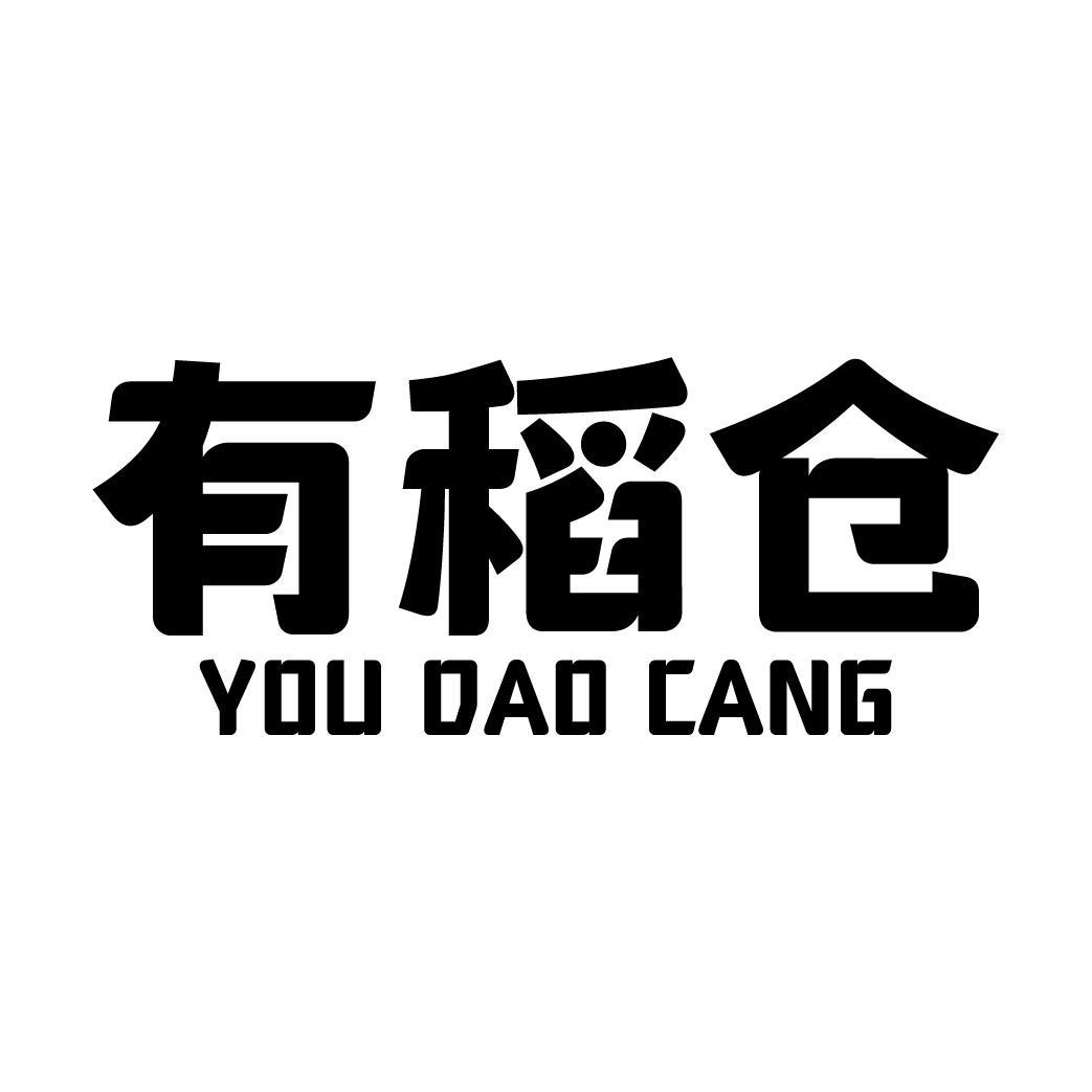 有稻仓